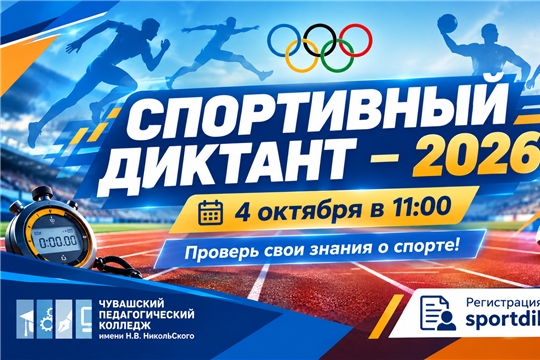 ЧПК станет одной из площадок Всероссийского спортивного диктанта – 2026