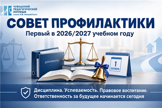 В колледже прошёл первый в учебном году Совет профилактики