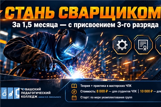 Освой профессию сварщика за 1,5 месяца в ЧПК!