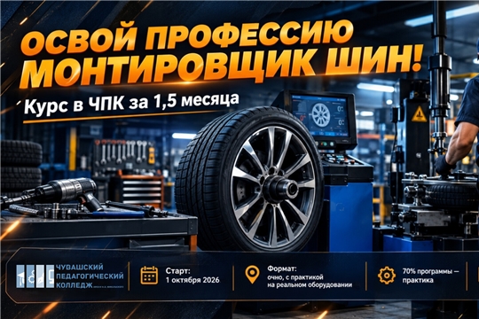 ЧПК запускает курс «Монтировщик шин» — освойте профессию за 1,5 месяца!