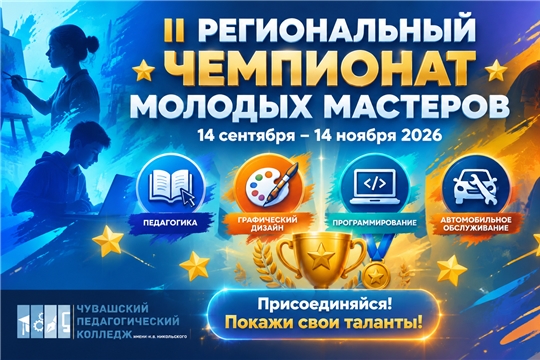 Стартует II Региональный Чемпионат молодых мастеров!