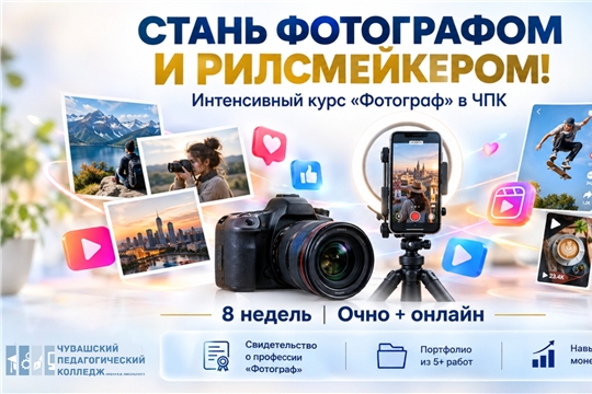 ЧПК им. Н.В. Никольского объявляет набор на курс «Фотограф»