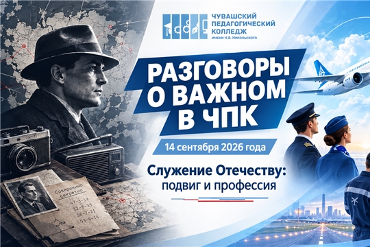В Чувашском педагогическом колледже прошли «Разговоры о важном», посвящённые служению Отечеству и гражданской авиации