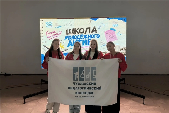 Студенты ЧПК приняли участие в выездной школе молодёжного актива