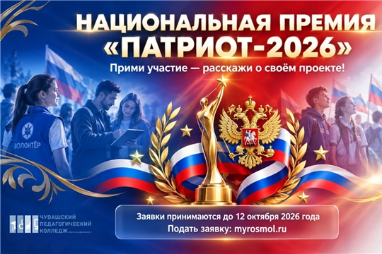 Студенты и преподаватели колледжа могут принять участие в Национальной премии «Патриот-2026»