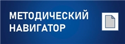 Методический навигатор