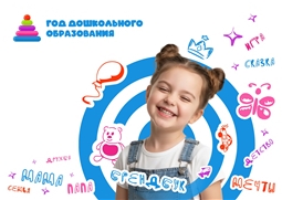 Год дошкольного образования
