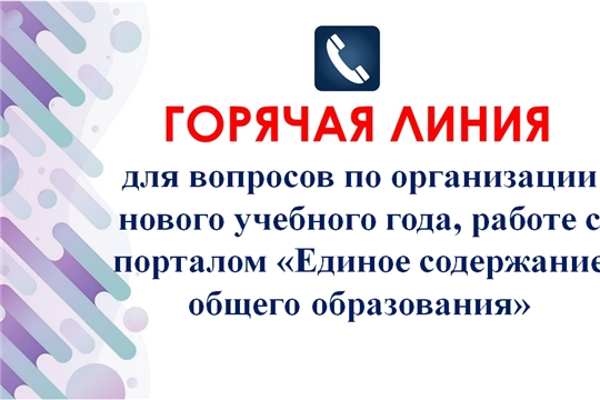 Горячая линия