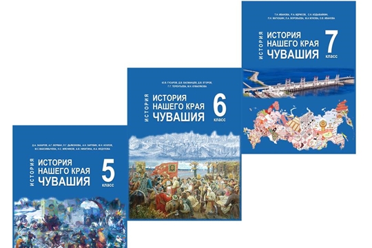 Учебники «История нашего края. Чувашия» в федеральном перечне учебников
