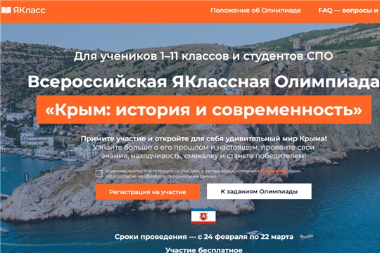 Всероссийская ЯКлассная Олимпиада «Крым: история и современность»