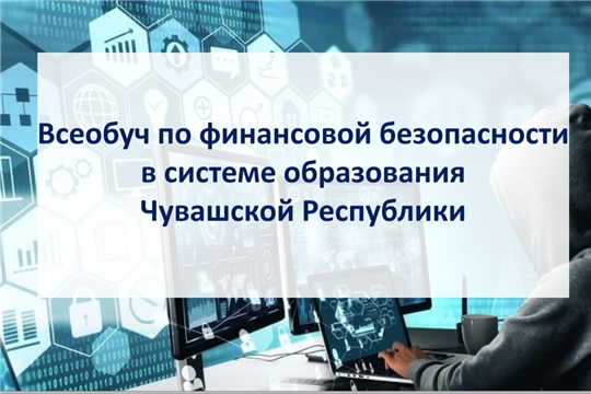 В Чувашии проходит недельная акция по финансовой безопасности в системе образования