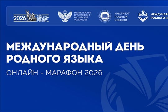 20 февраля состоится Онлайн-марафон, приуроченный к Международному дню родного языка