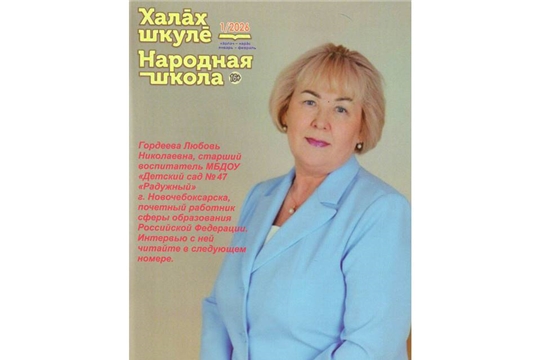 Вышел в свет первый номер журнала «Халăх шкулĕ – Народная школа» за 2026 год