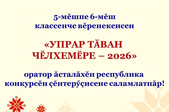 «Упрар тăван чĕлхемĕре» оратор ăсталăхĕ конкурсĕн çĕнтерӳçисене саламлатпăр
