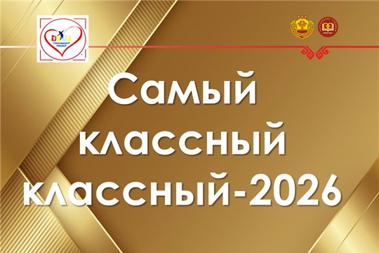 Конкурс «Самый классный классный - 2026»: объявлены участники очного тура