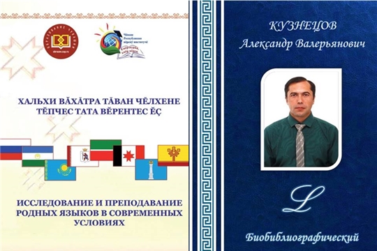 Институтра çавра сĕтел материалĕсен пуххипе биобиблиографи кăтартмăшĕ кун çути курчĕç