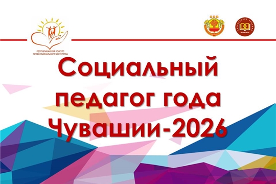 Конкурс «Социальный педагог года Чувашии – 2026»: объявлены участники очного тура