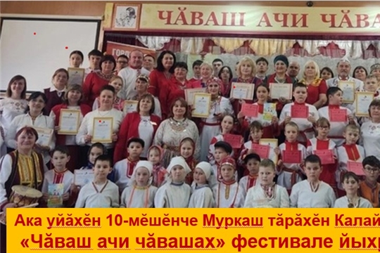 «Чăваш ачи чăвашах» фестивале йыхравлатпăр!
