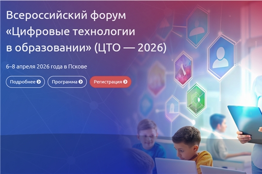 Всероссийский форум «Цифровые технологии в образовании» приглашает!