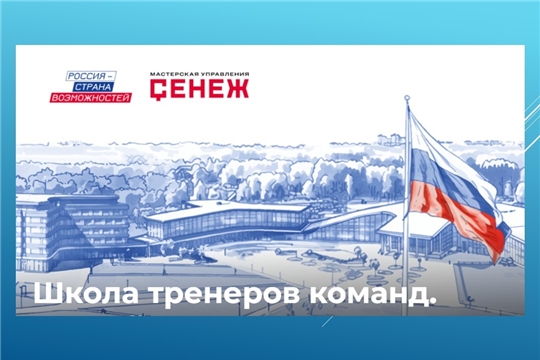 Мастерская управления «Сенеж»: Школа тренеров команд