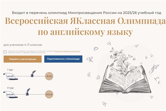 Приглашаем на Всероссийскую ЯКлассную Олимпиаду по английскому языку 