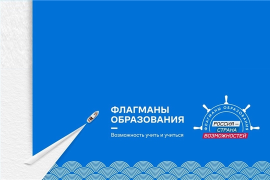 Для жителей Чувашской Республики открыта предварительная регистрация в новый сезон проекта «Флагманы образования»