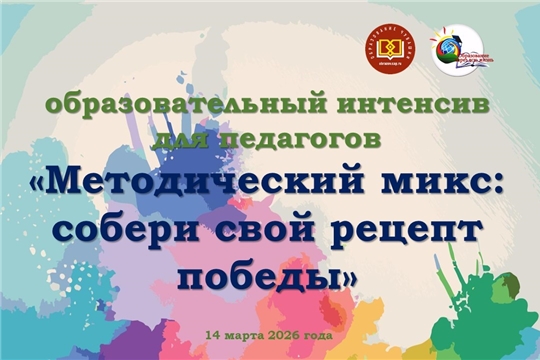 Педагогов Чувашии приглашаем на «Методический микс»: готовим «рецепт победы» в конкурсах профмастерства