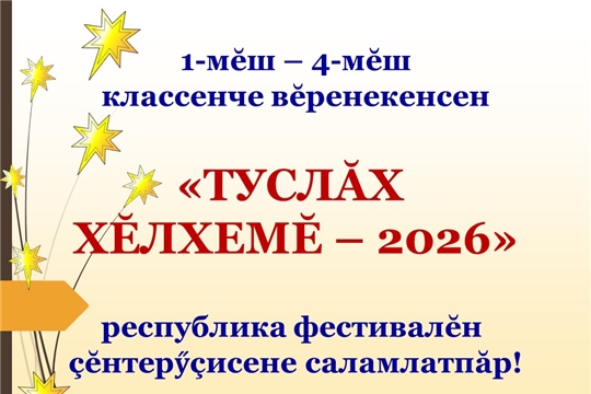 «Туслăх хĕлхемĕ» республика фестивалĕн çĕнтерӳçисене саламлатпăр