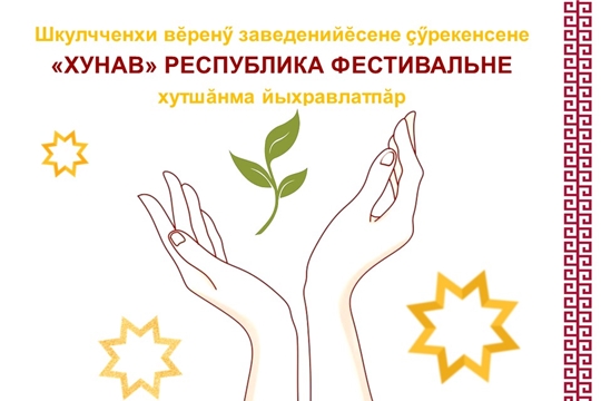 «Хунав» фестивале йыхравлатпăр!