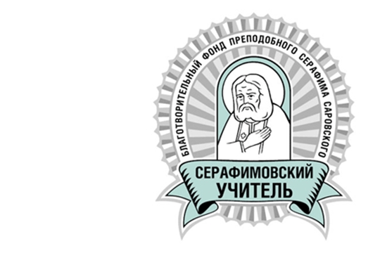 Педагогический конкурс «Серафимовский учитель»: условия и сроки подачи заявок