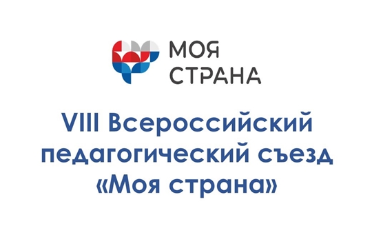 VIII Всероссийский педагогический съезд «Моя страна»
