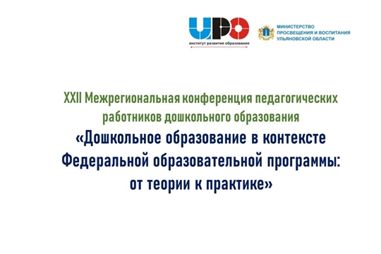 Приглашаем на XXII Межрегиональную конференцию педагогических работников дошкольного образования