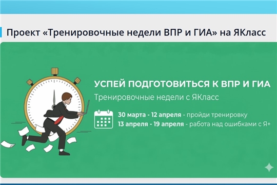 ЯКласс» запускает бесплатные тренировочные недели для подготовки к ВПР и ГИА в Чувашии