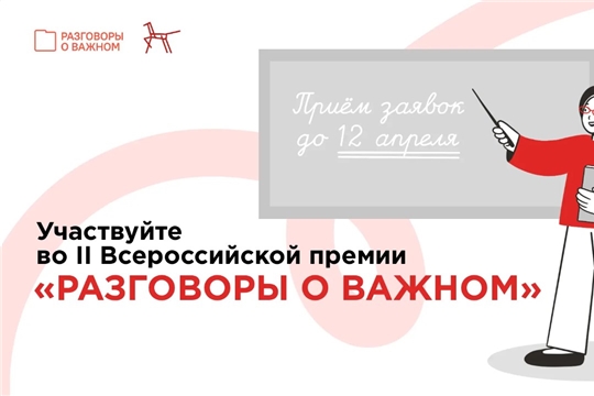 В России стартовала вторая ежегодная Всероссийская премия «Разговоры о важном» 