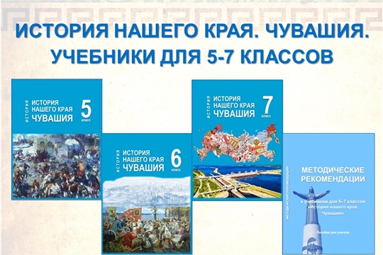 Государственные учебники «История нашего края. Чувашия» для 5–7 классов