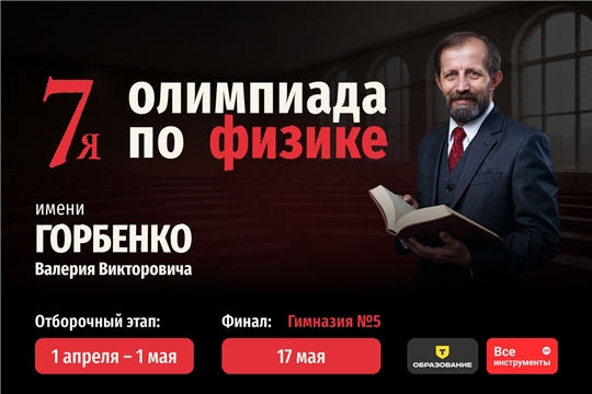 Олимпиада имени Валерия Викторовича Горбенко по физике: приглашаем учеников 7–11 классов к участию