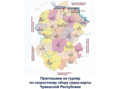 Приглашаем на республиканский турнир по скоростному сбору спилс-карты Чувашии!