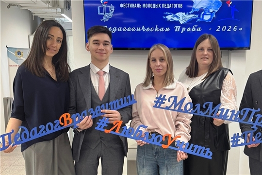 Делегация Чувашии представила лучшие педагогические практики на X фестивале «Педагогическая проба — 2026» в Ульяновске