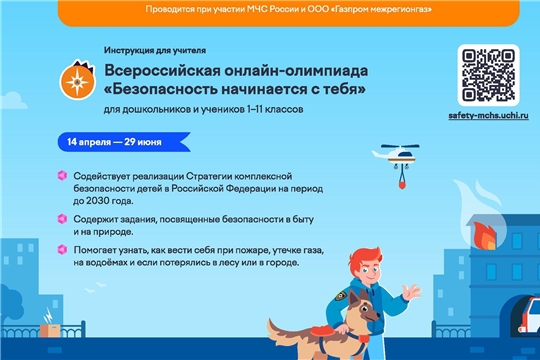 14 апреля 2026 года стартует Олимпиада «Безопасность начинается с тебя»