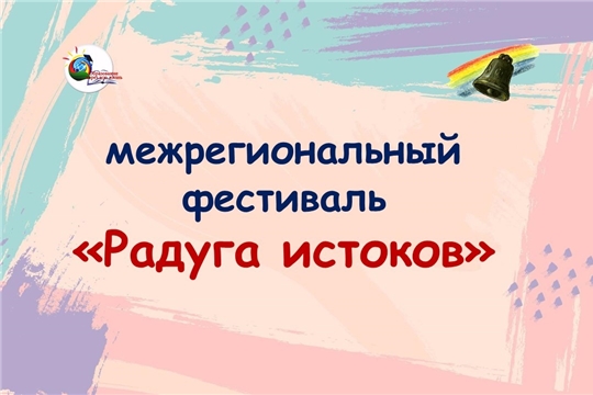 Завершился заочный этап межрегионального фестиваля «Радуга истоков»: время подводить первые итоги