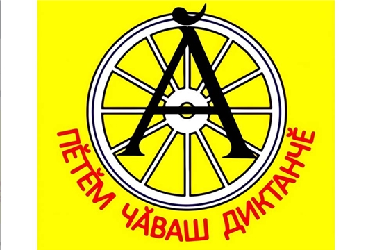 Пĕтĕм чăваш диктантне çырма хатĕрленер-и?