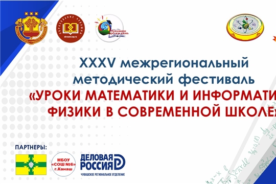 Завтра в Чувашии стартует XXXV межрегиональный методический фестиваль «Уроки математики, информатики, физики в современной школе»