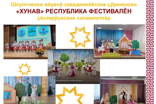 Шкулчченхи вĕренӳ организацийĕсене çӳрекен ачасен «Хунав – 2026» фестиваль çĕнтерӳçисем паллă