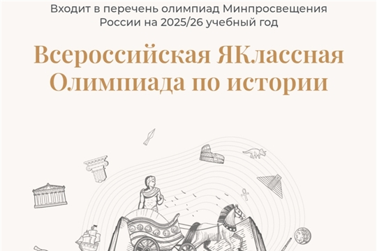 ЯКлассная Олимпиада по истории ждет вас!