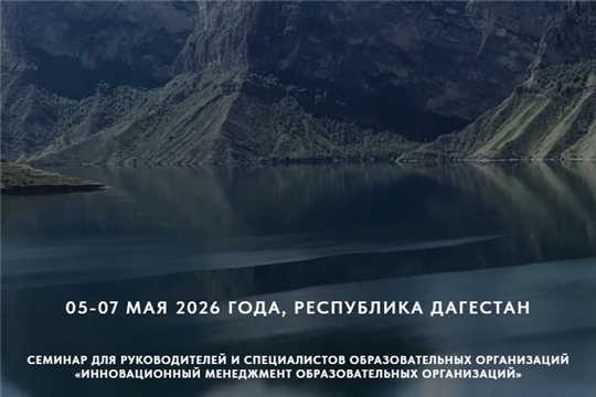 Семинар для руководителей и специалистов образовательных организаций «Инновационный менеджмент образовательных организаций»