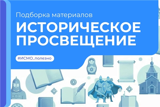 Актуальная подборка по историческому просвещению