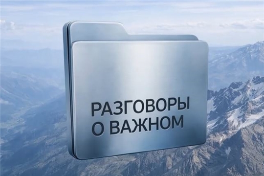 Продолжается приём заявок на II Всероссийскую премию «Разговоры о важном»