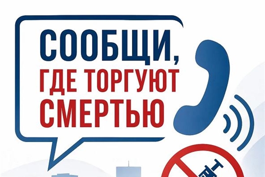 В Чувашии стартует общероссийская акция «Сообщи, где торгуют смертью»