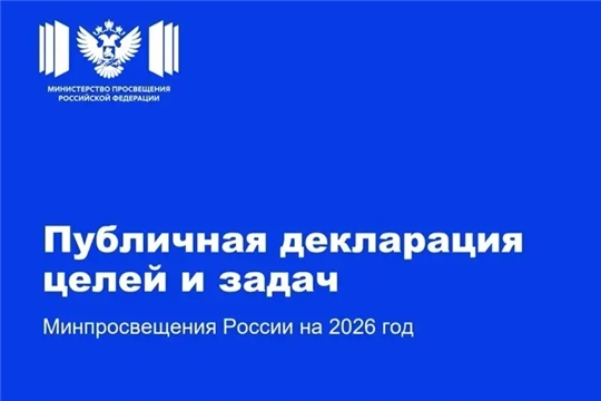 Опубликована публичная декларация целей и задач Минпросвещения России на 2026 год