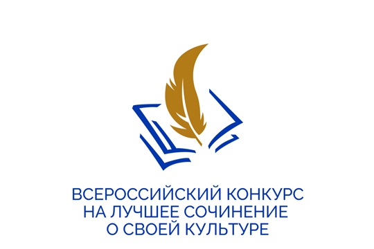 Поздравляем победителей и призеров Регионального этапа Всероссийского конкурса на лучшее сочинение о своей культуре на русском языке и лучшее описание русской культуры на родном языке